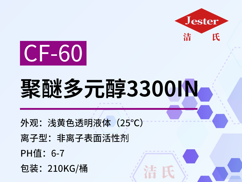 供应不锈钢除油剂乳化剂原料聚醚多元醇CF-60洁氏原料