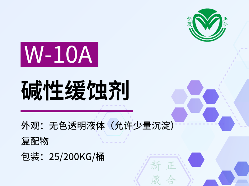 W-10A碱性缓蚀剂除蜡原料