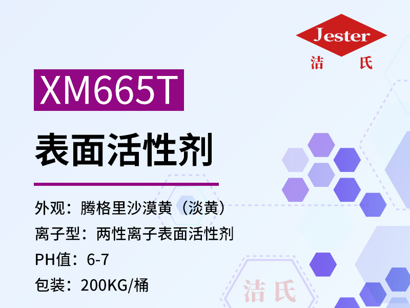 XM665T酸性除油剂原料