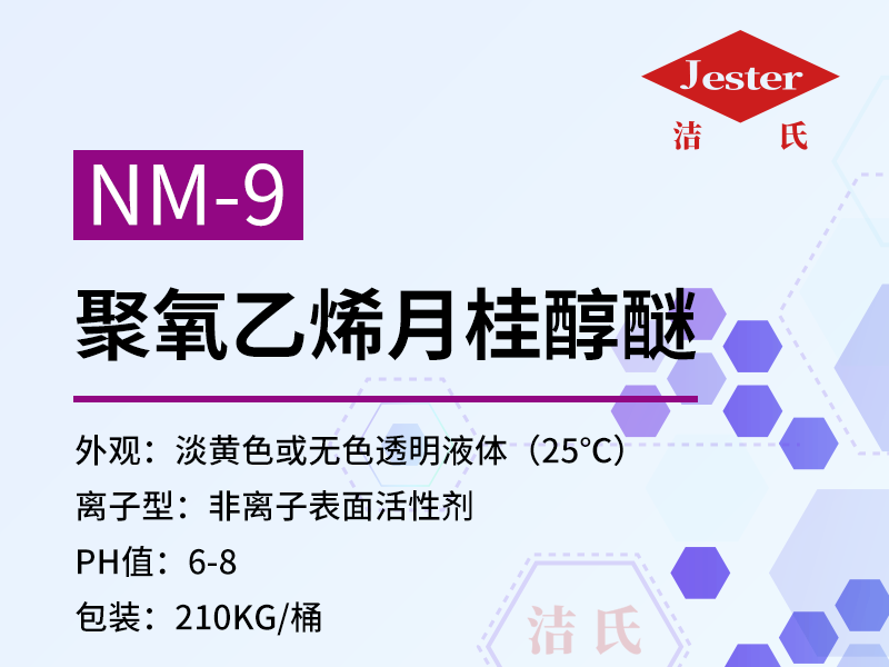 NM-9电解除油清洗剂原料