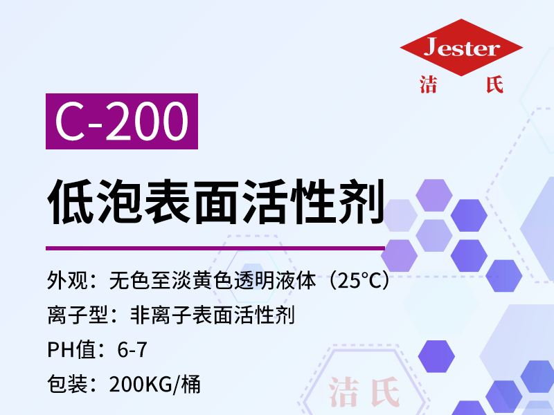 C-200耐酸表面活性剂