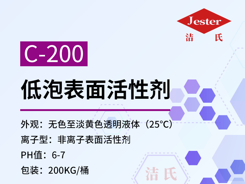 低泡表面活性剂C-200