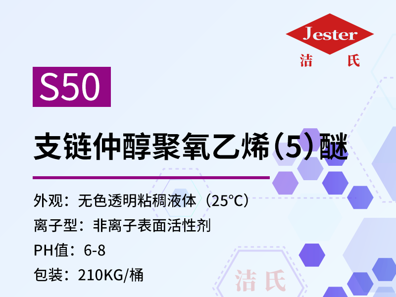 金属表面前处理脱脂剂支链仲醇聚氧乙烯（5）醚S50