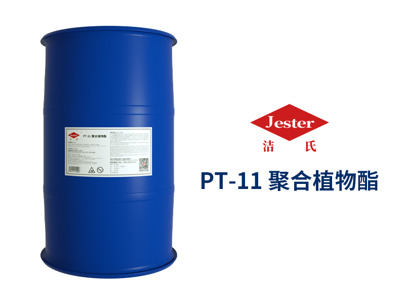 PT-11聚合植物酯