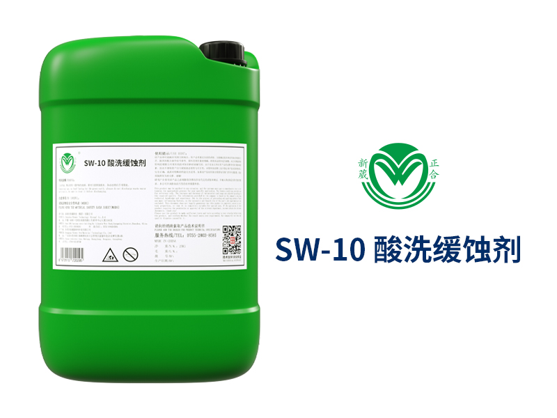 酸洗缓蚀剂SW-10