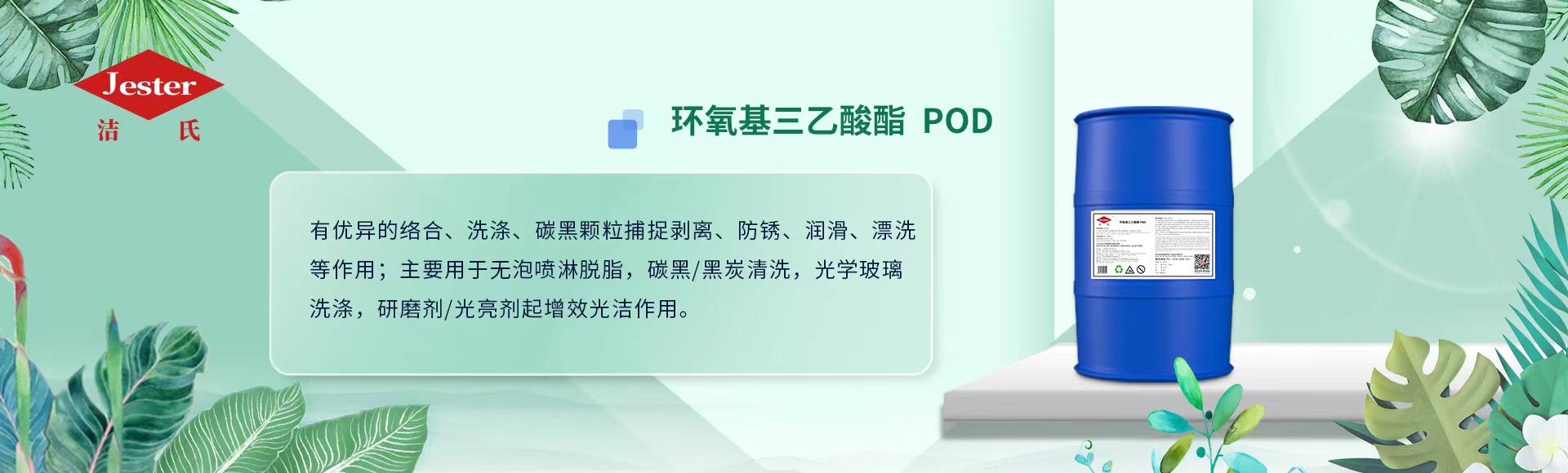 环氧基三乙酸酯POD