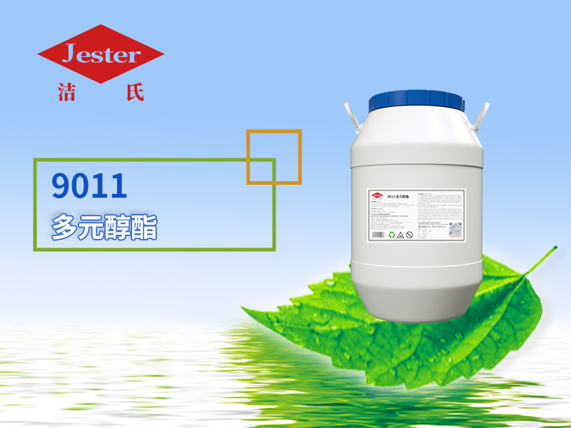 合金除油优选9011多元醇酯，高效环保更省心