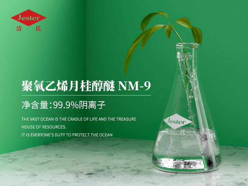 聚氧乙烯月桂醇醚NM-9｜无磷除油粉专用乳化剂