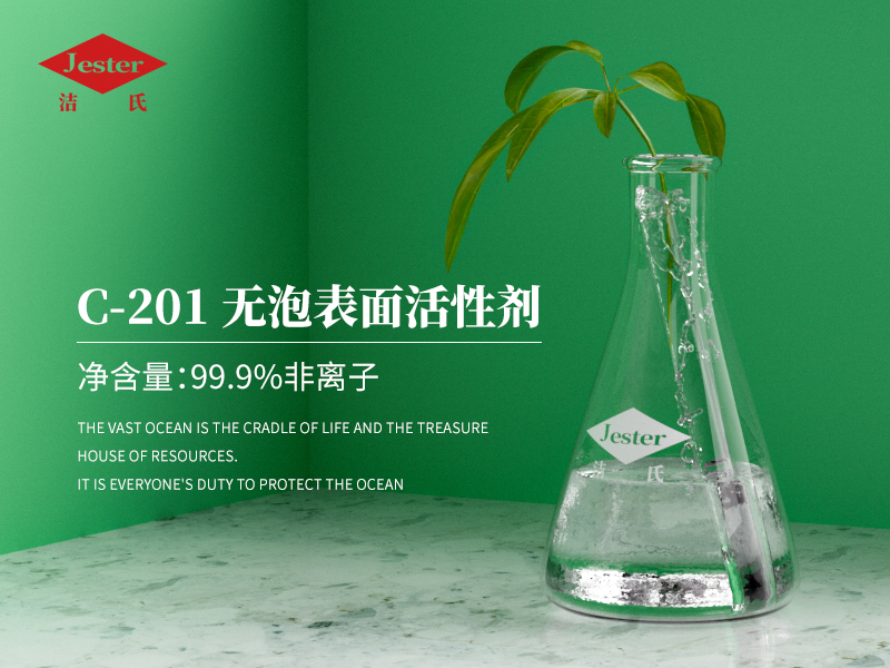 冷轧钢板/铁件/冲压件高压喷淋除油用无泡表面活性剂 C-201