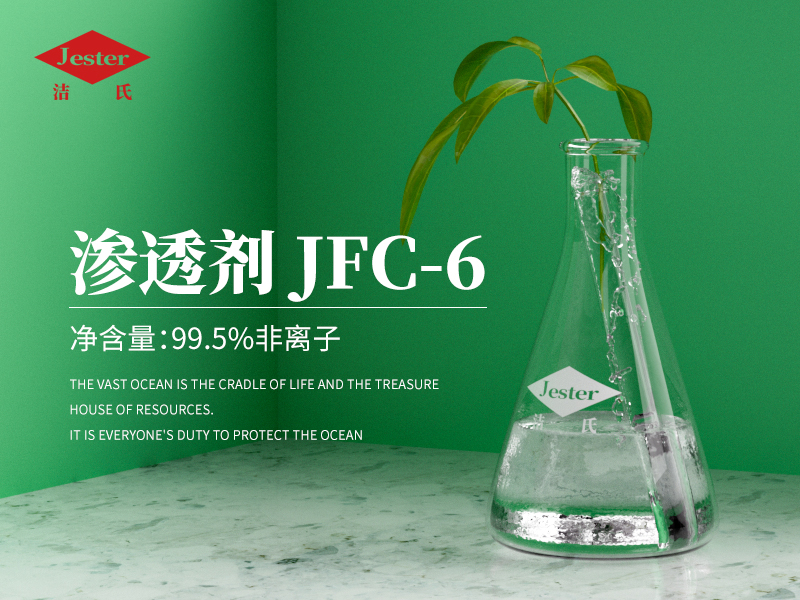 渗透剂 JFC-6｜超声波除油剂优选渗透原料