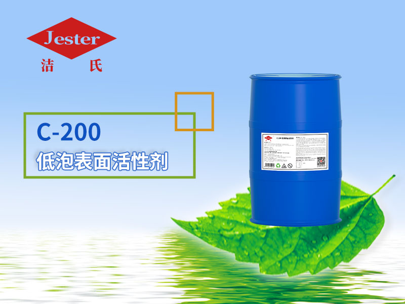 喷淋脱脂剂用 C-200 低泡表面活性剂 金属除油 耐碱抗硬水乳化剂