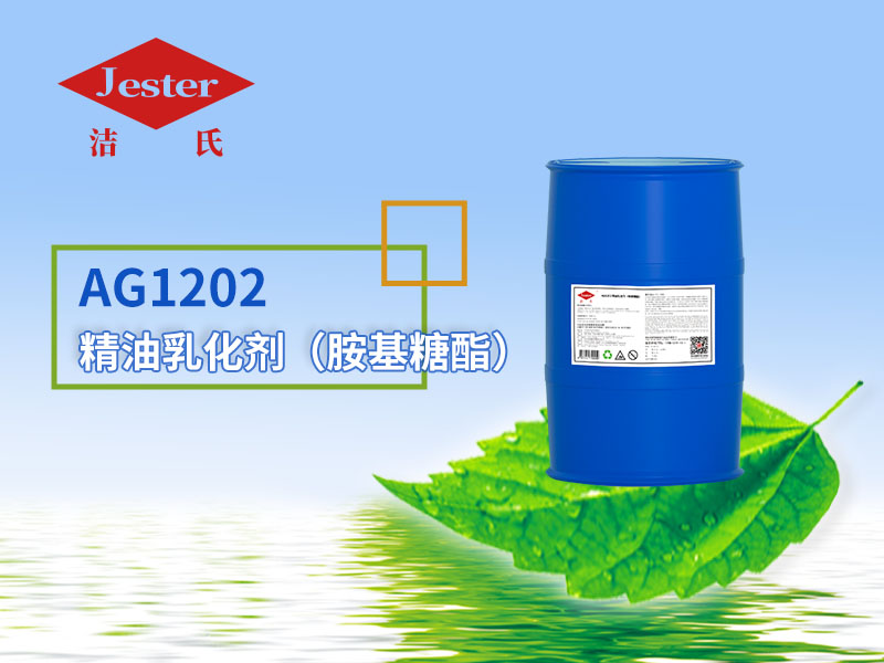 AG1202精油乳化剂