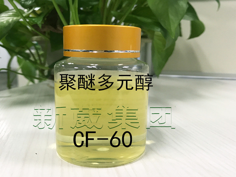 成都供应通用型除油剂乳化剂聚醚多元醇CF-60