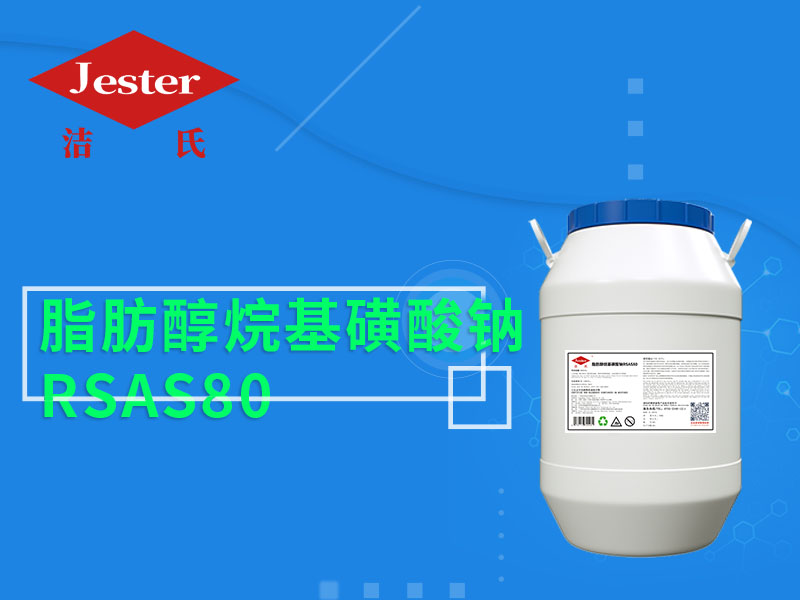 供应优异的乳化渗透剂脂肪醇烷基磺酸钠RSAS80