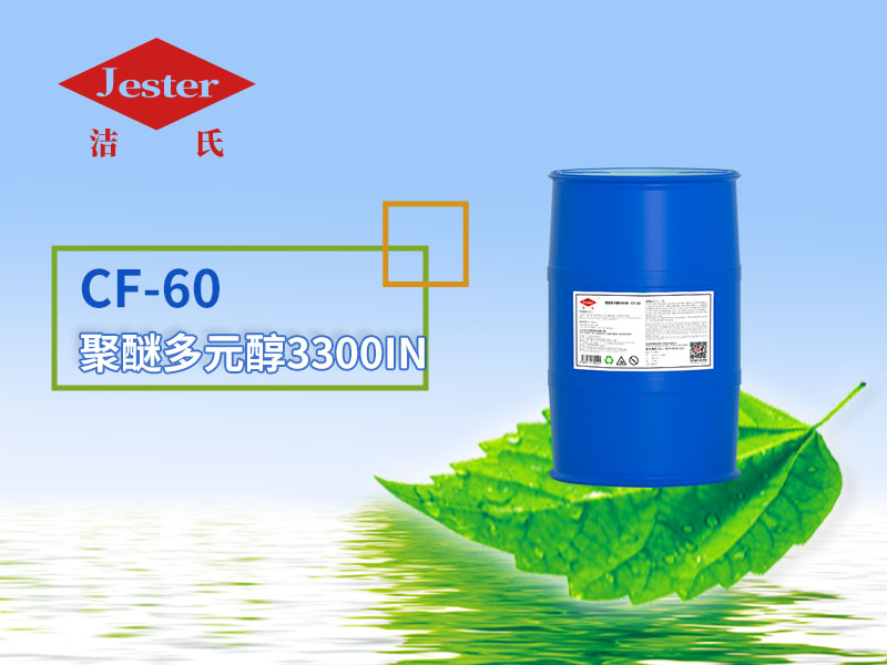 无磷无氮重油污清洗乳化剂聚醚多元醇CF-60