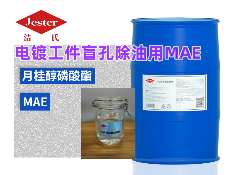 电镀工件盲孔除油用什么表面活性剂效果好 电镀工件盲孔除油用什么表面活性剂效果好