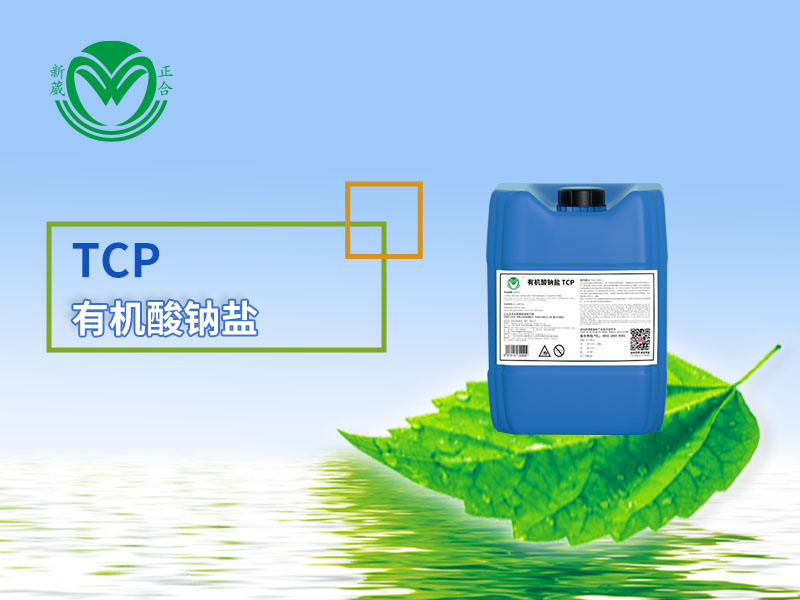除油剂加有机酸钠盐TCP解决分层析出问题