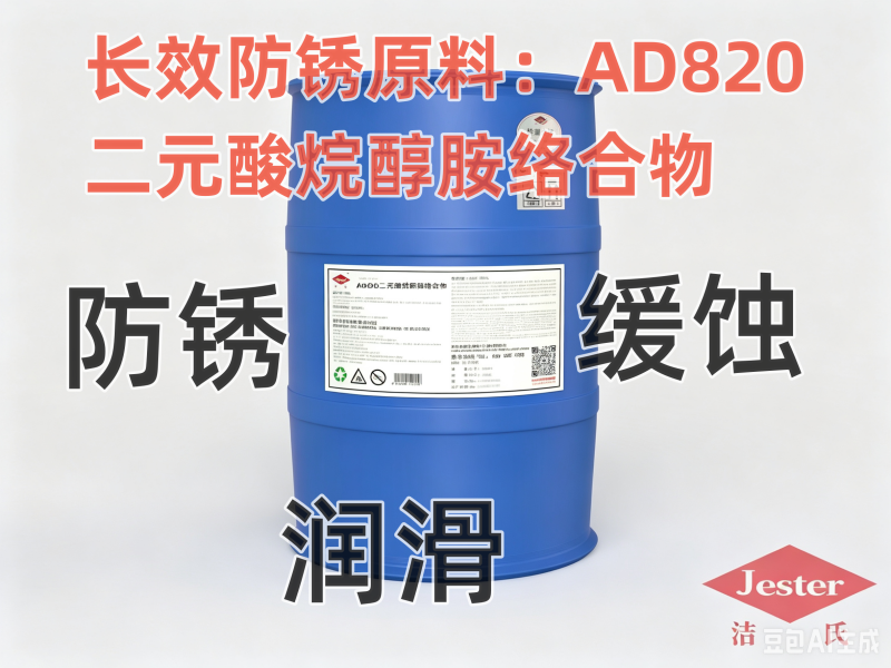 洁氏AD820二元酸烷醇胺络合物，工业防锈的稳定之选