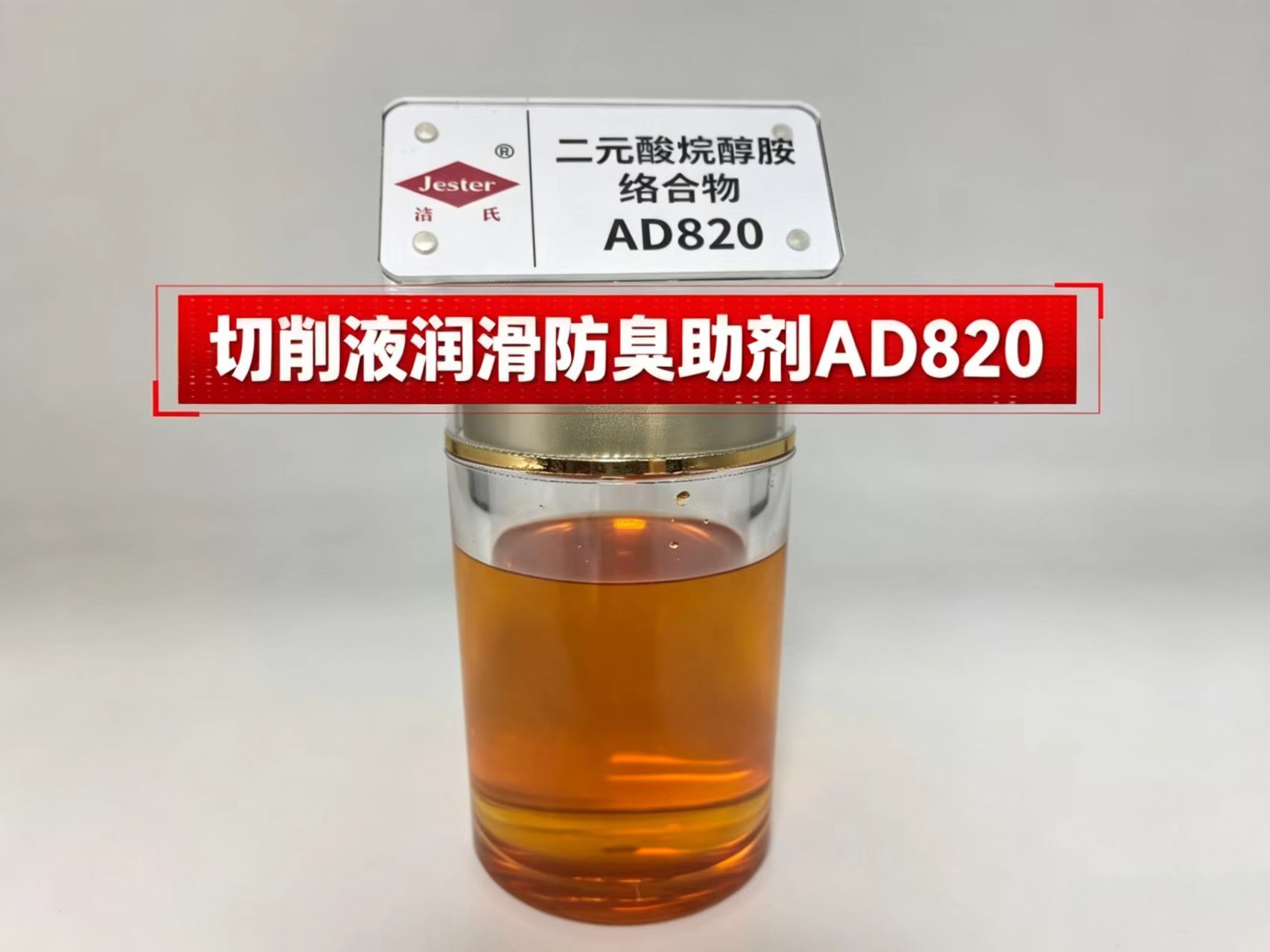 切削液润滑防臭助剂AD820