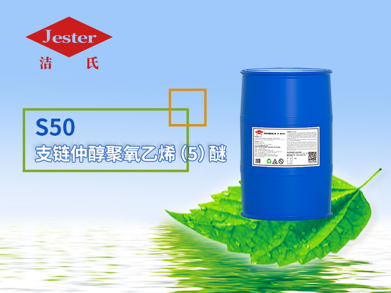 仲醇S50无浮油除油脱脂表面活性剂