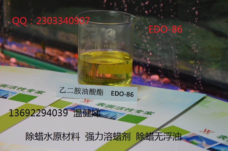 除蜡水的主要化学成分乙二胺油酸酯EDO-86