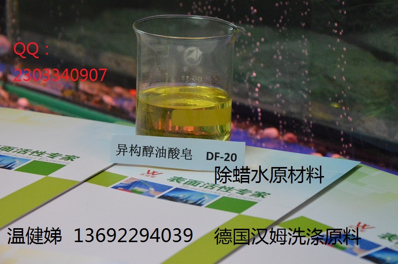 东莞大朗供应异构醇油酸皂DF-20不锈钢除蜡水活性剂
