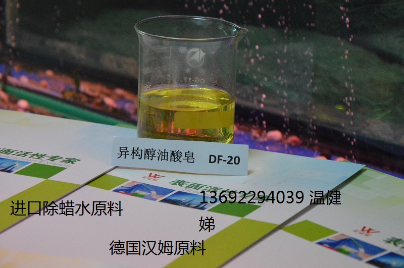 深圳超声波表带除蜡水异构醇油酸皂DF-20