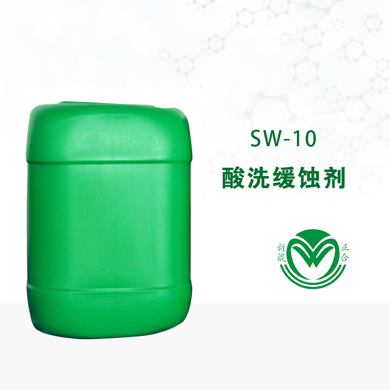 酸性缓蚀剂SW-10
