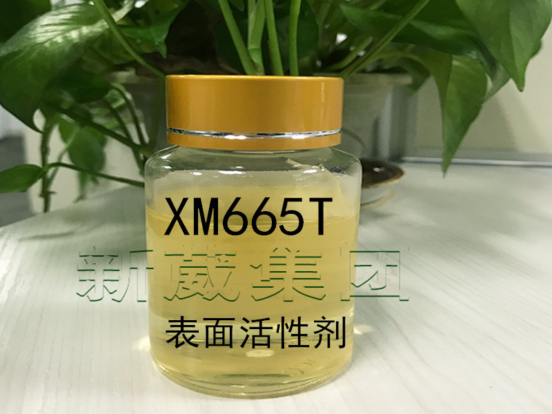 带您更详细的了解XM665T表面活性剂