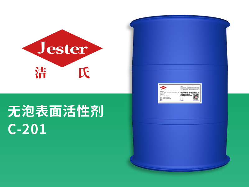 环保型无泡沫表面活性剂C-201适用于喷淋脱脂剂