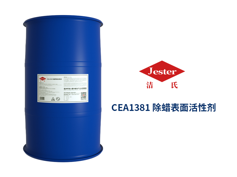 除蜡水专用表面活性剂CEA1381
