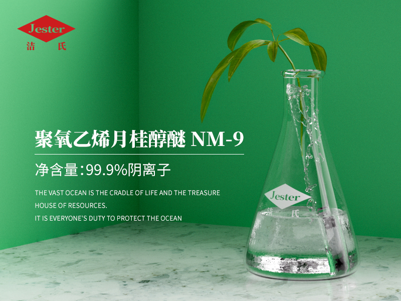 表面活性剂聚氧乙烯月桂醇醚NM-9